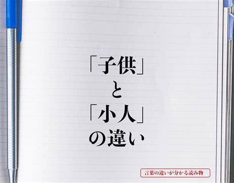 小人 定義|「子供」と「小人」の違いとは？分かりやすく解釈